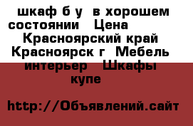  шкаф б.у. в хорошем состоянии › Цена ­ 4 000 - Красноярский край, Красноярск г. Мебель, интерьер » Шкафы, купе   